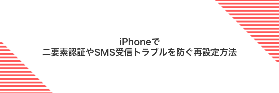 iPhoneで二要素認証やSMS受信トラブルを防ぐ再設定方法