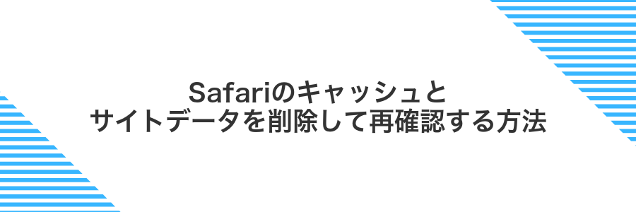 Safariのキャッシュとサイトデータを削除して再確認する方法