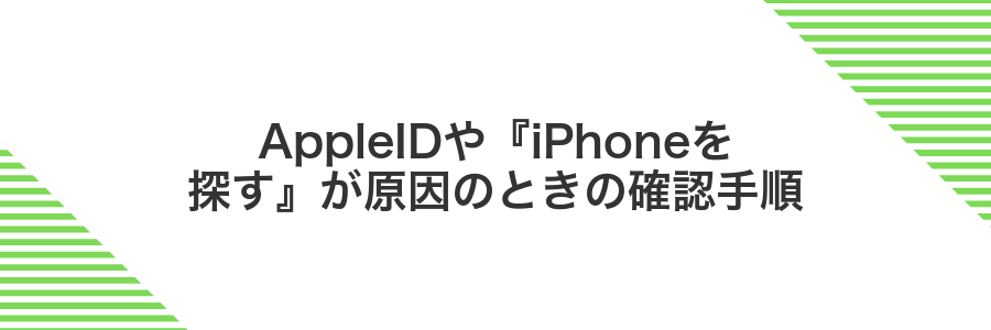 AppleIDや『iPhoneを探す』が原因のときの確認手順