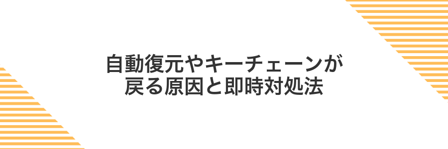 自動復元やキーチェーンが戻る原因と即時対処法