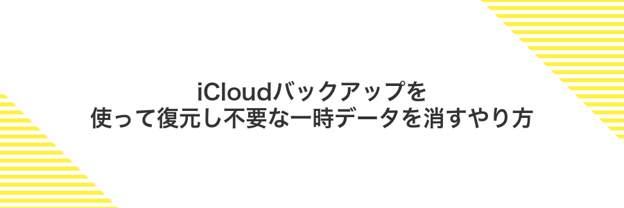 iCloudバックアップを使って復元し不要な一時データを消すやり方