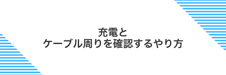 充電とケーブル周りを確認するやり方