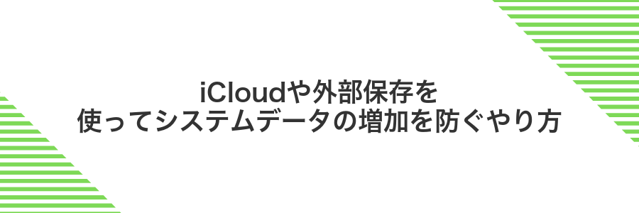 iCloudや外部保存を使ってシステムデータの増加を防ぐやり方