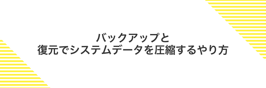 バックアップと復元でシステムデータを圧縮するやり方