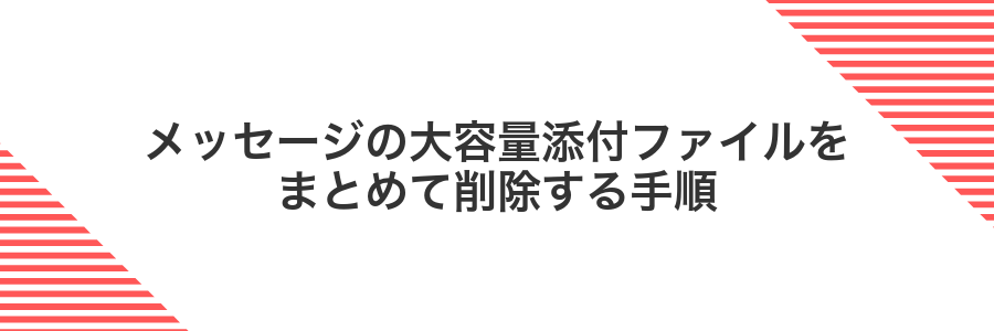 メッセージの大容量添付ファイルをまとめて削除する手順