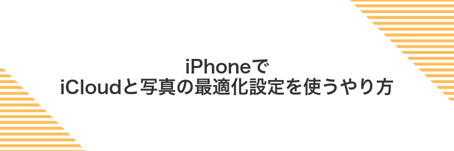 iPhoneでiCloudと写真の最適化設定を使うやり方
