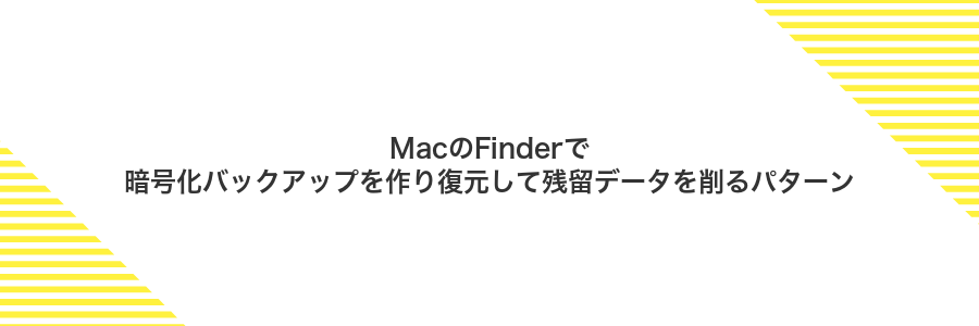 MacのFinderで暗号化バックアップを作り復元して残留データを削るパターン