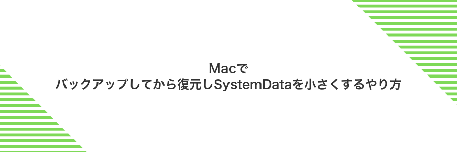Macでバックアップしてから復元しSystemDataを小さくするやり方