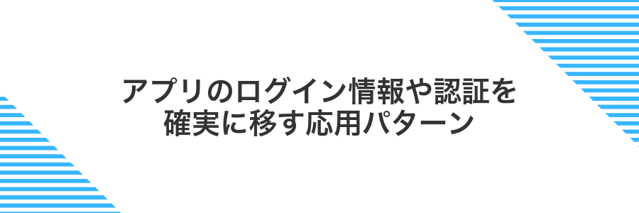 アプリのログイン情報や認証を確実に移す応用パターン