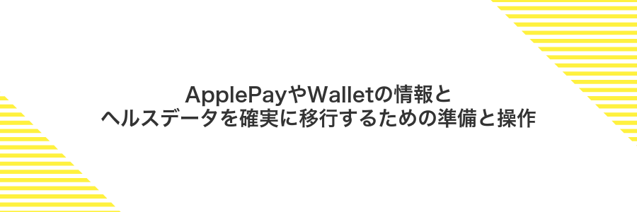ApplePayやWalletの情報とヘルスデータを確実に移行するための準備と操作