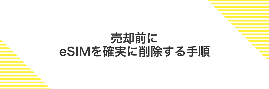 売却前にeSIMを確実に削除する手順