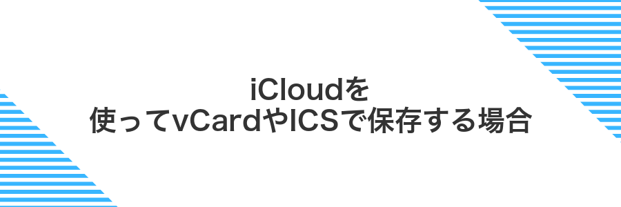 iCloudを使ってvCardやICSで保存する場合