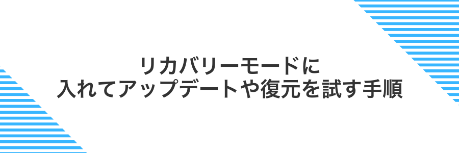リカバリーモードに入れてアップデートや復元を試す手順