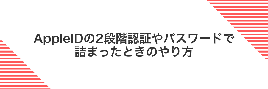 AppleIDの2段階認証やパスワードで詰まったときのやり方