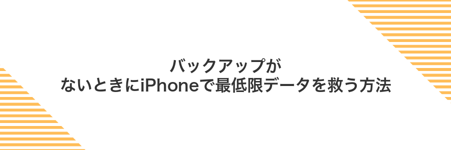 バックアップがないときにiPhoneで最低限データを救う方法
