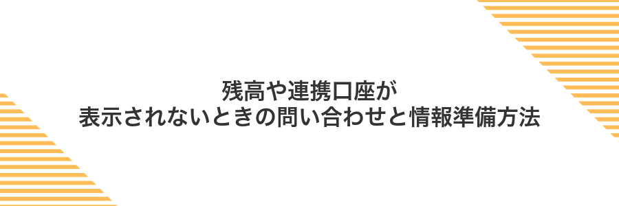 残高や連携口座が表示されないときの問い合わせと情報準備方法