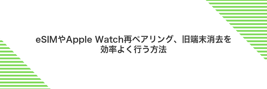 eSIMやApple Watch再ペアリング、旧端末消去を効率よく行う方法