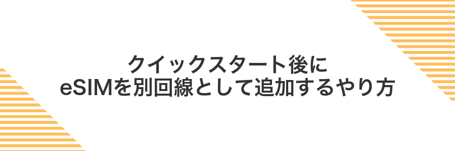 クイックスタート後にeSIMを別回線として追加するやり方