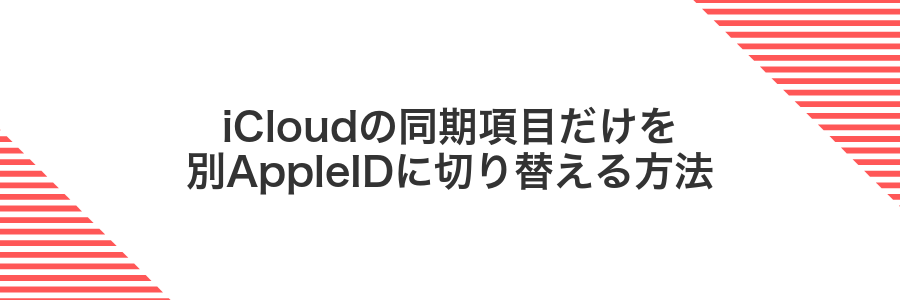 iCloudの同期項目だけを別AppleIDに切り替える方法