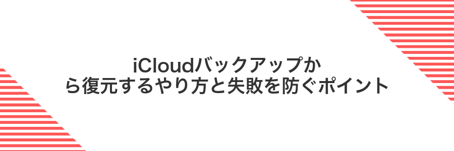 iCloudバックアップから復元するやり方と失敗を防ぐポイント