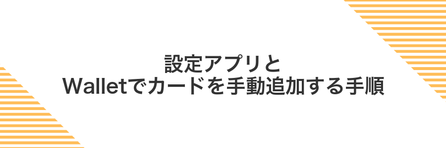 設定アプリとWalletでカードを手動追加する手順