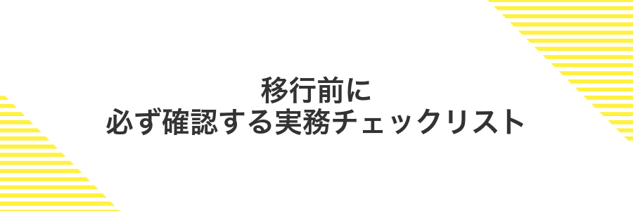 移行前に必ず確認する実務チェックリスト