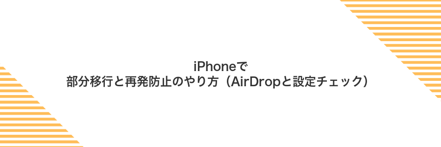 iPhoneで部分移行と再発防止のやり方（AirDropと設定チェック）