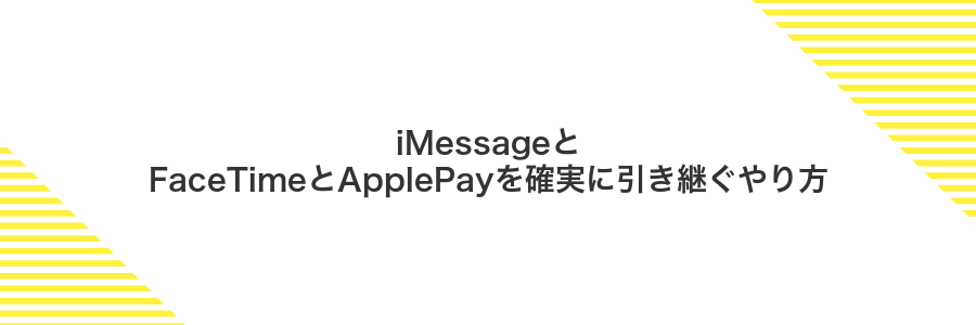 iMessageとFaceTimeとApplePayを確実に引き継ぐやり方
