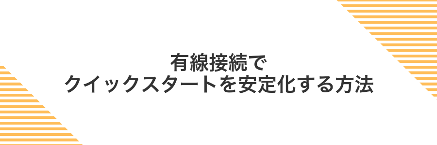 有線接続でクイックスタートを安定化する方法
