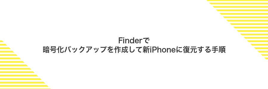 Finderで暗号化バックアップを作成して新iPhoneに復元する手順