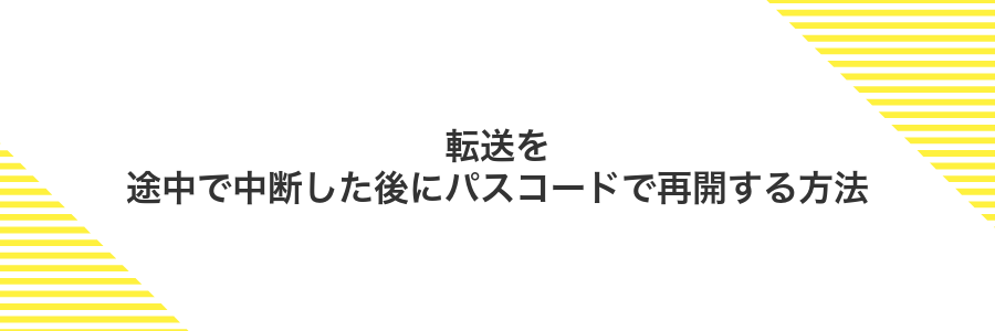 転送を途中で中断した後にパスコードで再開する方法
