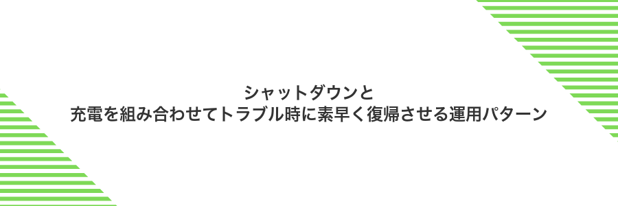 シャットダウンと充電を組み合わせてトラブル時に素早く復帰させる運用パターン