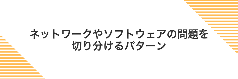 ネットワークやソフトウェアの問題を切り分けるパターン
