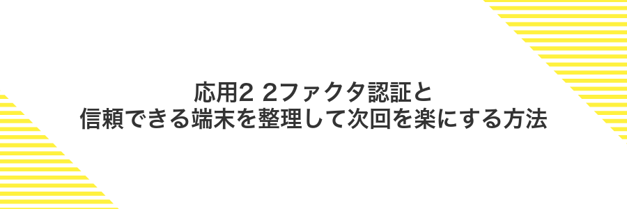 応用2 2ファクタ認証と信頼できる端末を整理して次回を楽にする方法