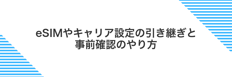 eSIMやキャリア設定の引き継ぎと事前確認のやり方