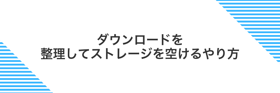 ダウンロードを整理してストレージを空けるやり方