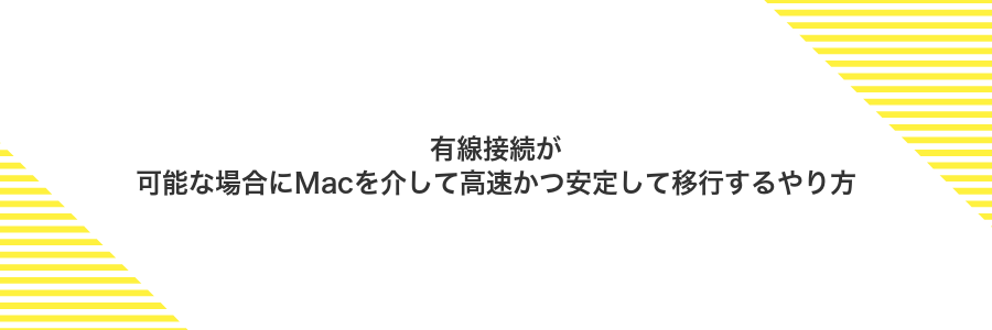 有線接続が可能な場合にMacを介して高速かつ安定して移行するやり方
