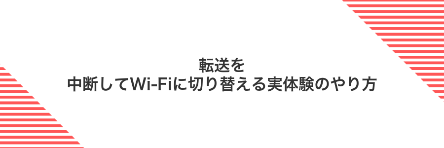 転送を中断してWi‑Fiに切り替える実体験のやり方