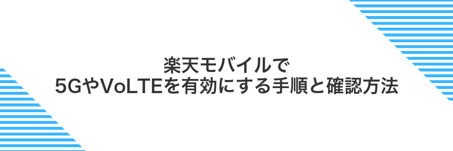 楽天モバイルで5GやVoLTEを有効にする手順と確認方法