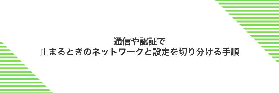 通信や認証で止まるときのネットワークと設定を切り分ける手順