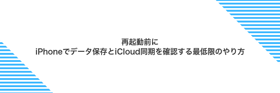 再起動前にiPhoneでデータ保存とiCloud同期を確認する最低限のやり方
