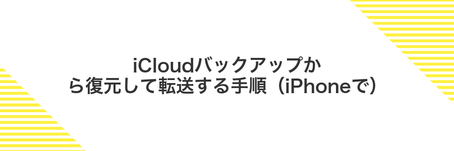 iCloudバックアップから復元して転送する手順（iPhoneで）