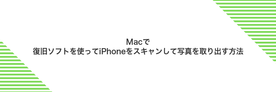 Macで復旧ソフトを使ってiPhoneをスキャンして写真を取り出す方法