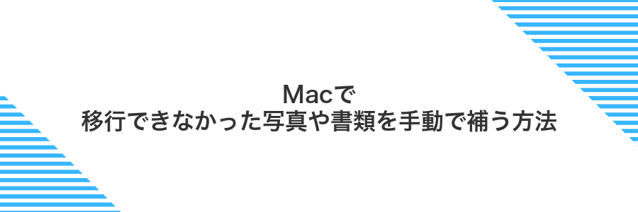 Macで移行できなかった写真や書類を手動で補う方法