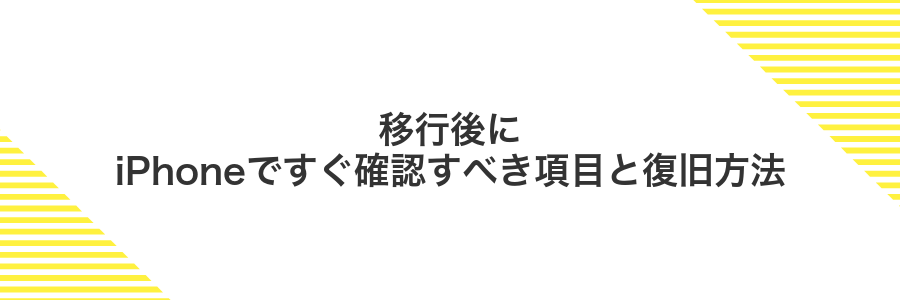 移行後にiPhoneですぐ確認すべき項目と復旧方法