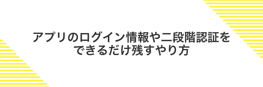 アプリのログイン情報や二段階認証をできるだけ残すやり方