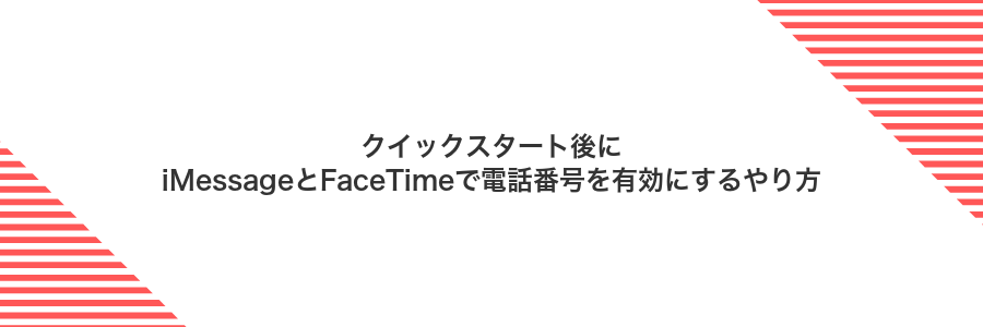 クイックスタート後にiMessageとFaceTimeで電話番号を有効にするやり方