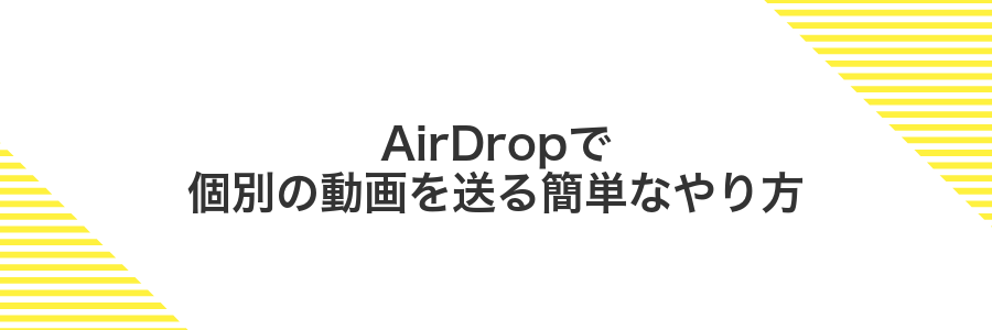 AirDropで個別の動画を送る簡単なやり方