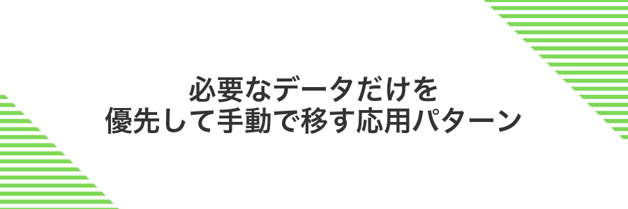 必要なデータだけを優先して手動で移す応用パターン