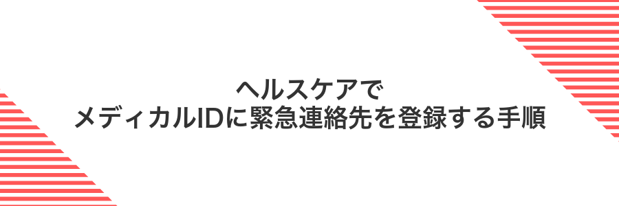 ヘルスケアでメディカルIDに緊急連絡先を登録する手順